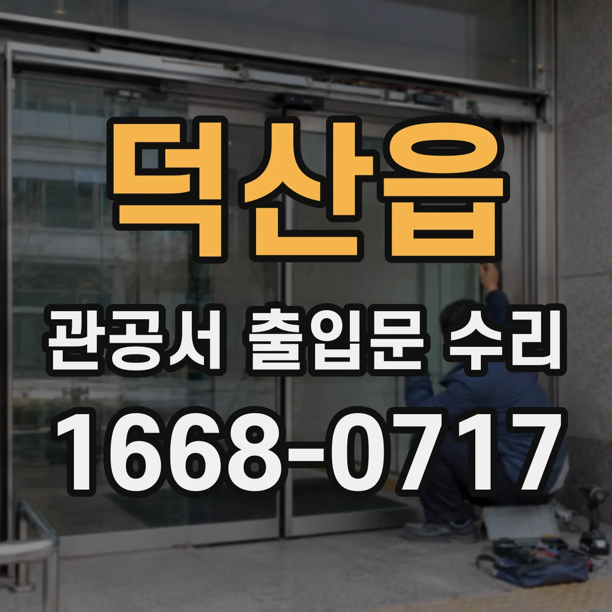 덕산읍 관공서 출입문 수리