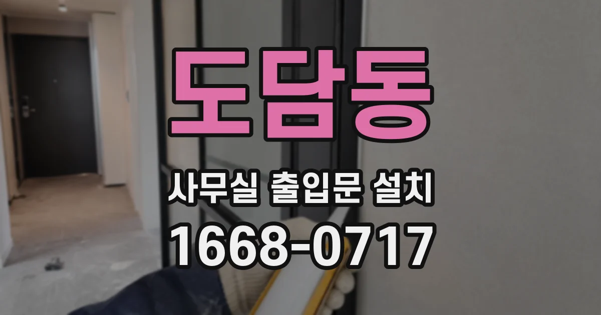 도담동 사무실 출입문 설치