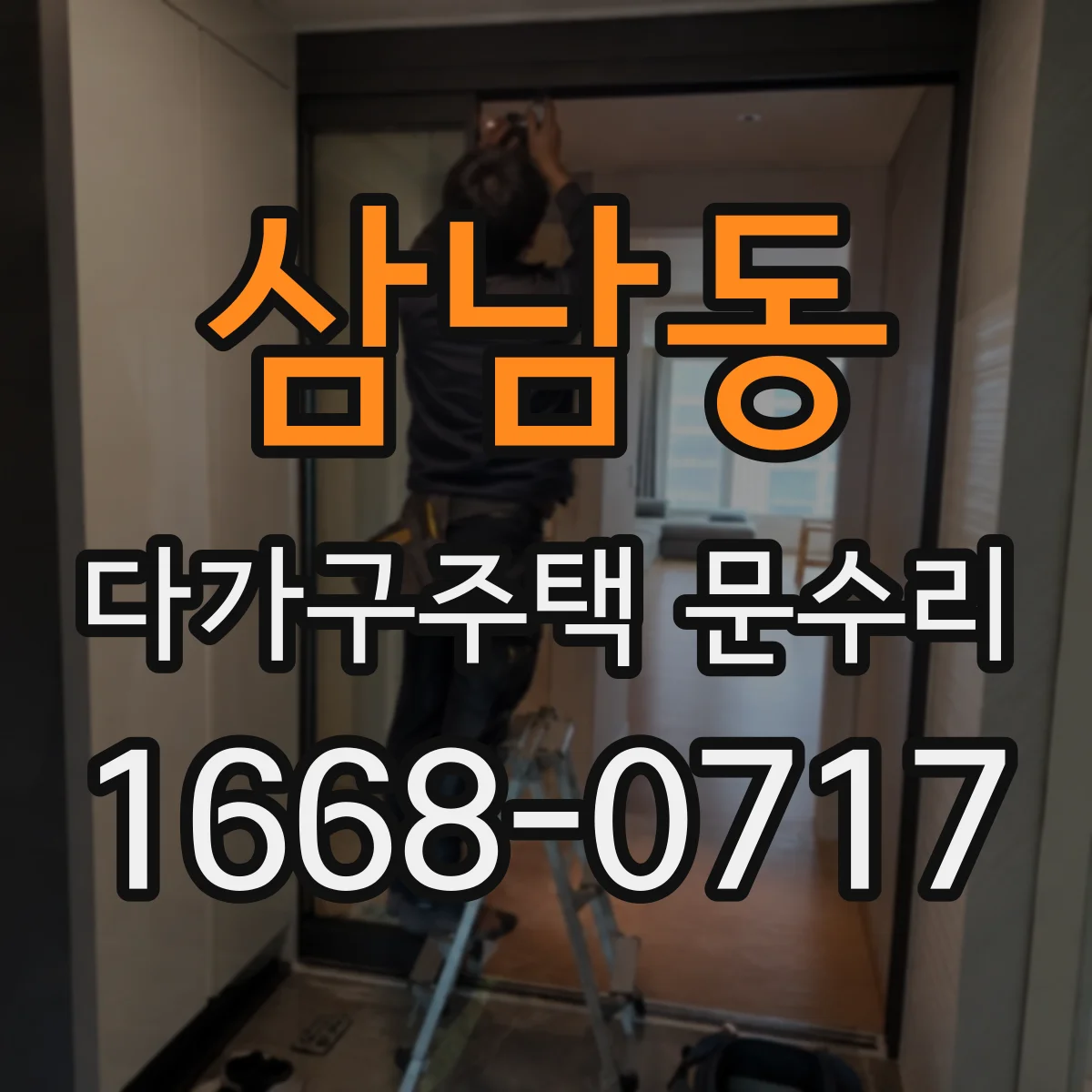 삼남동 다가구주택 문수리