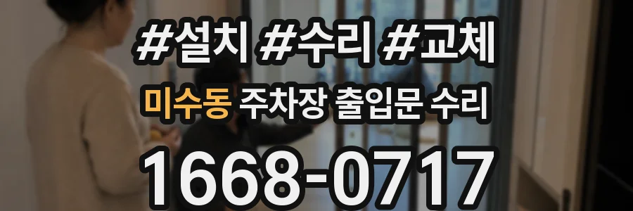 미수동 주차장 출입문 수리