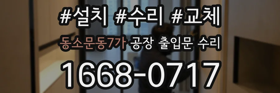 동소문동7가 공장 출입문 수리