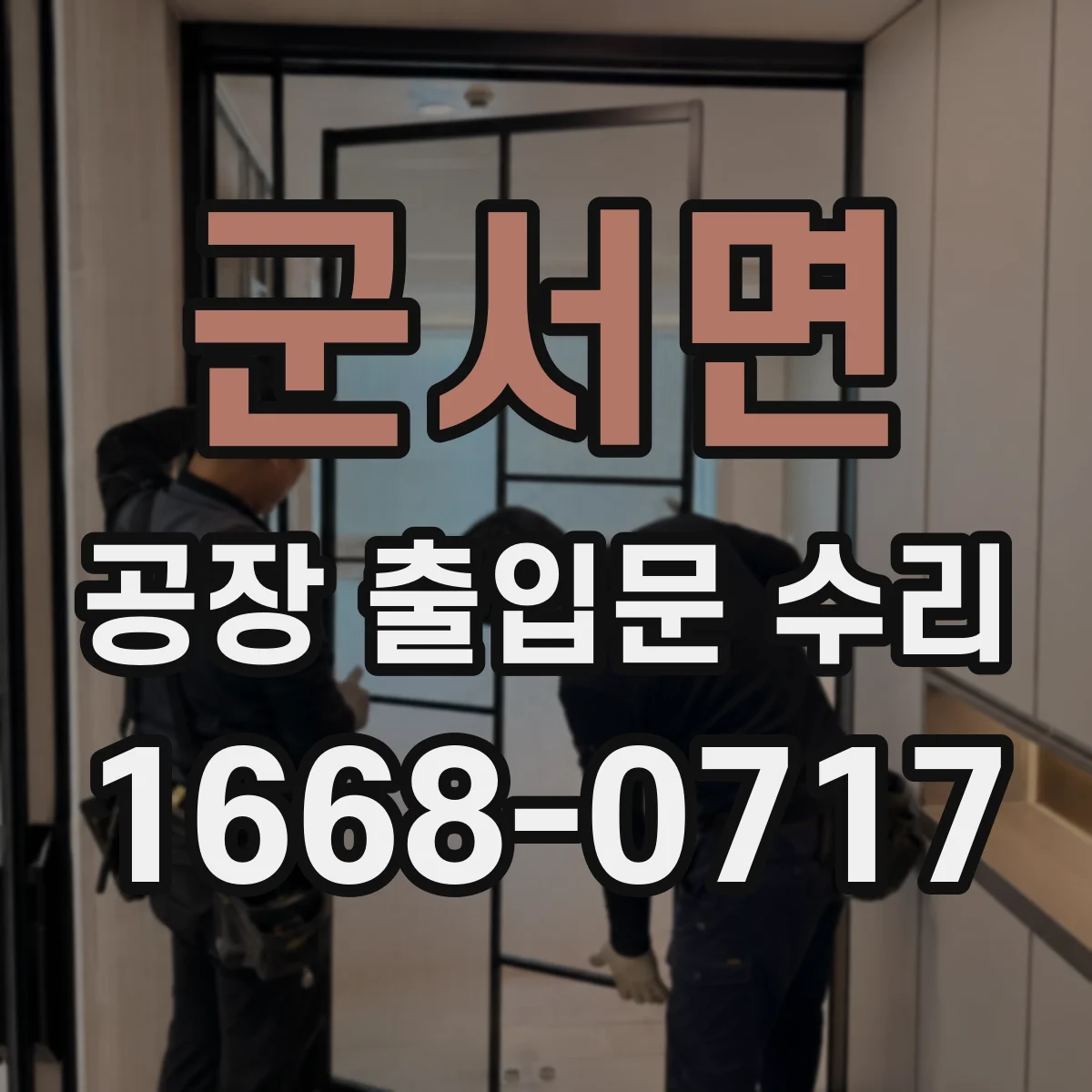 군서면 공장 출입문 수리