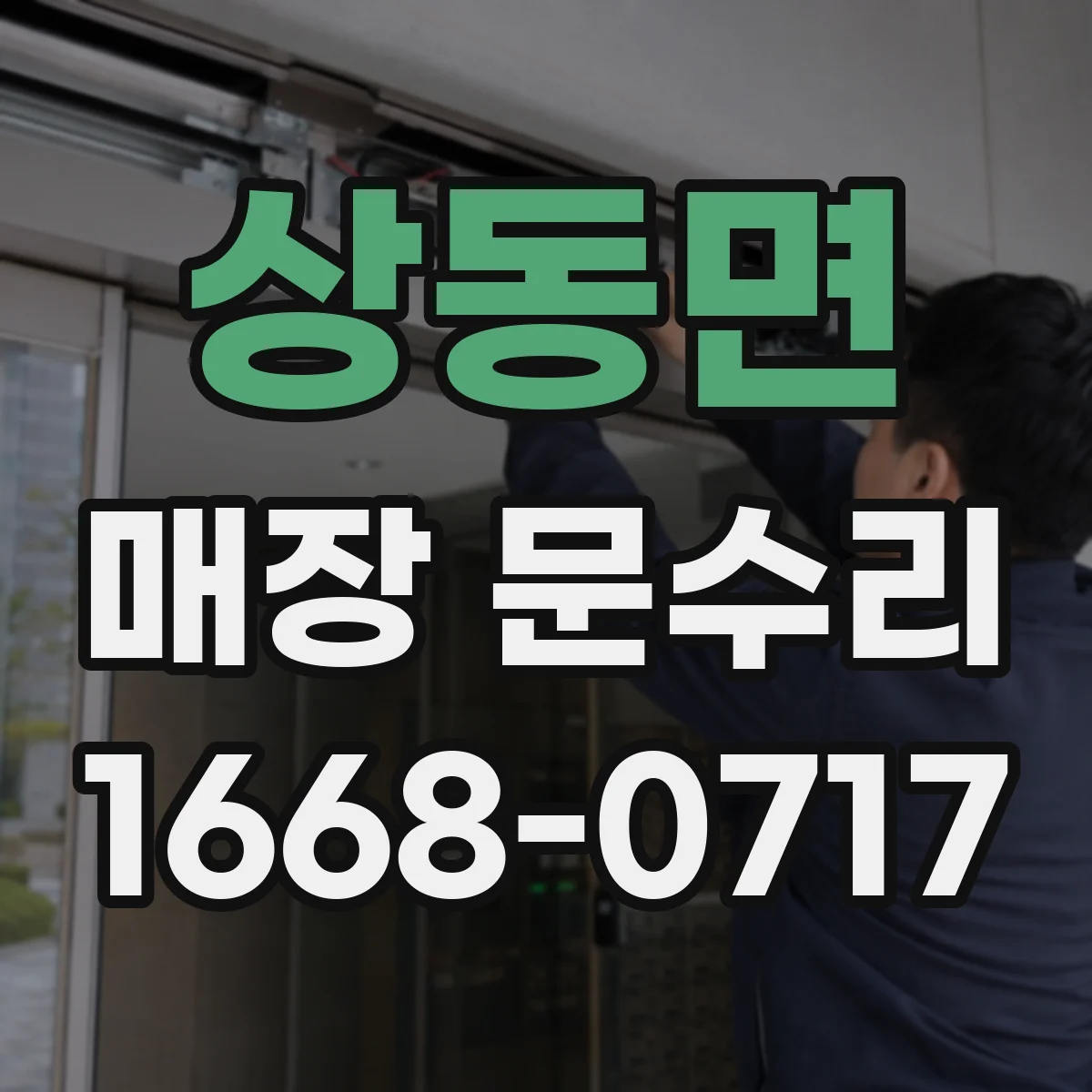 상동면 매장 문수리