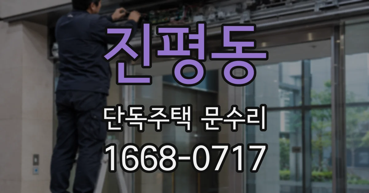 진평동 단독주택 문수리