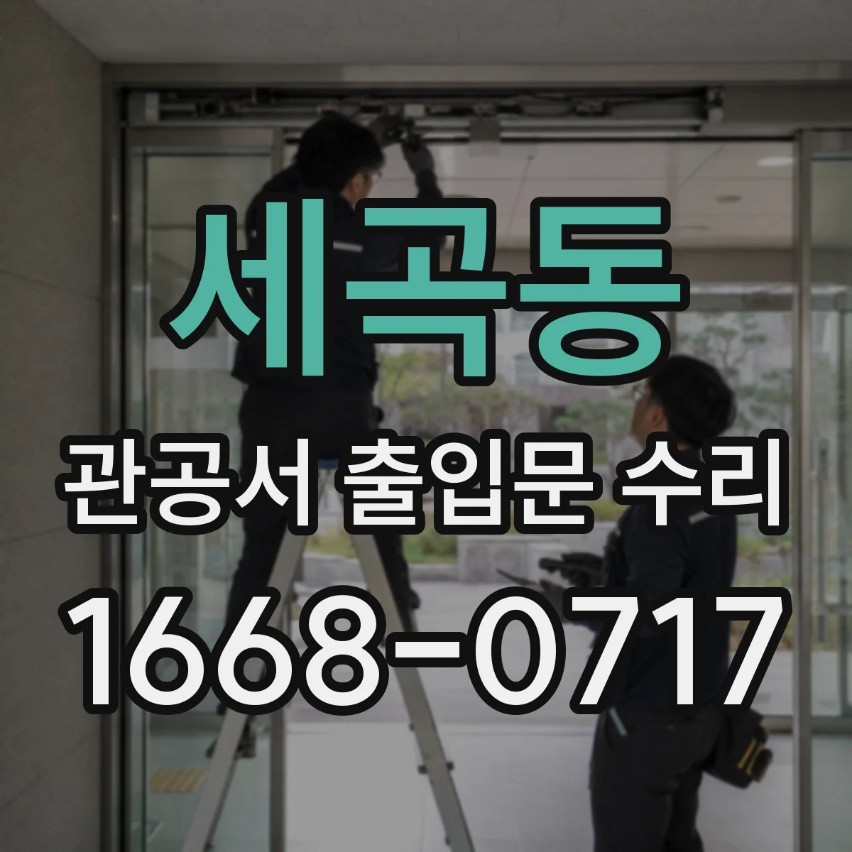 세곡동 관공서 출입문 수리