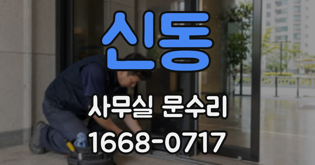 신동 사무실 문수리