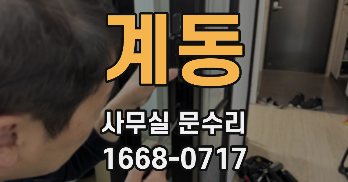계동 사무실 문수리