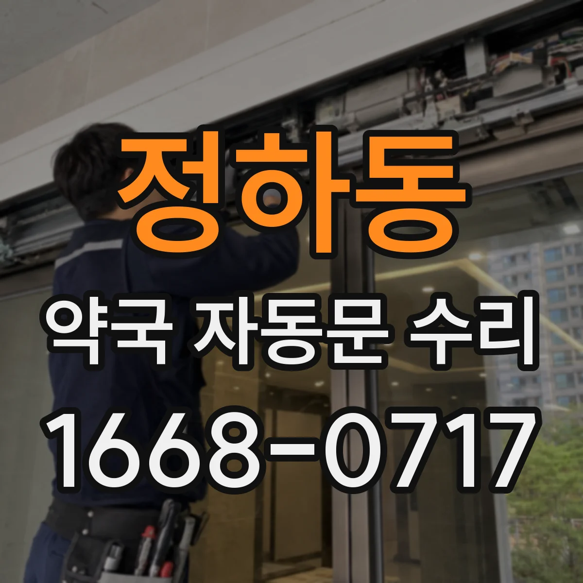 정하동 약국 자동문 수리