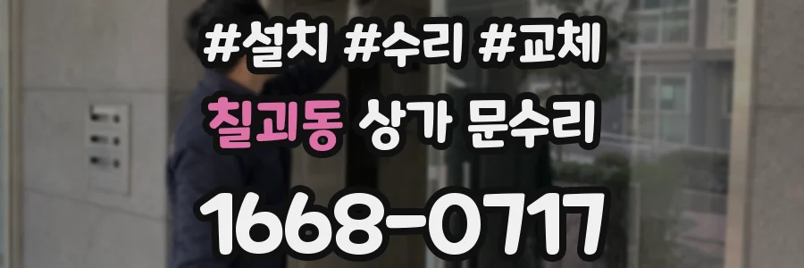 칠괴동 상가 문수리