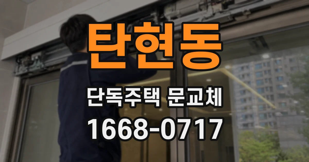 탄현동 단독주택 문교체