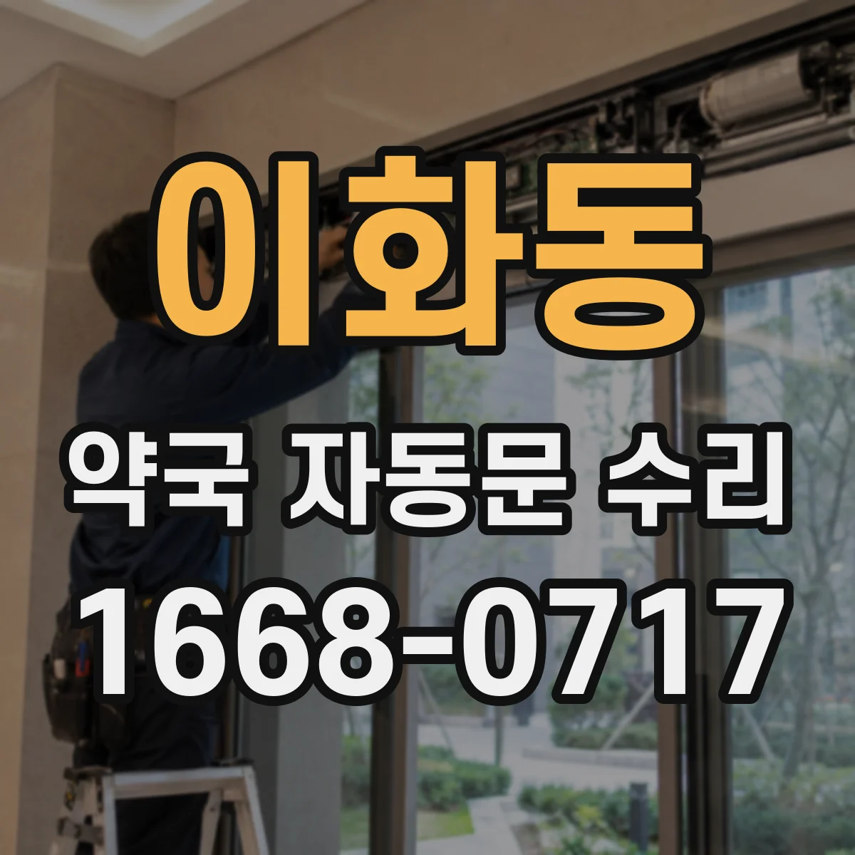 이화동 약국 자동문 수리 수동 작동 후 자동센서 재인식 방법