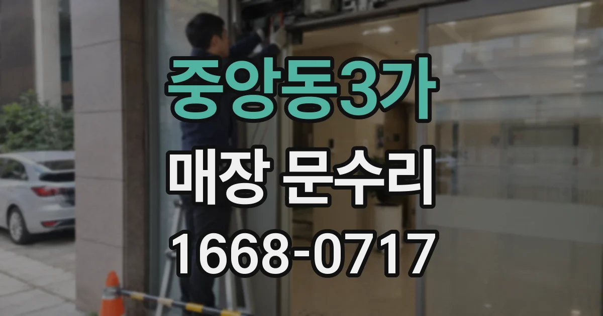 중앙동3가 매장 문수리
