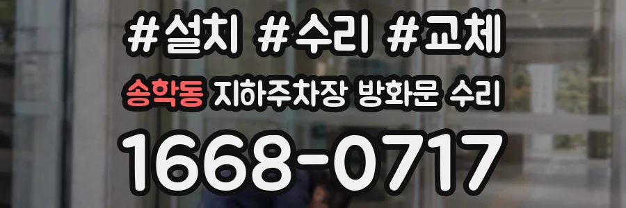 송학동 지하주차장 방화문 수리