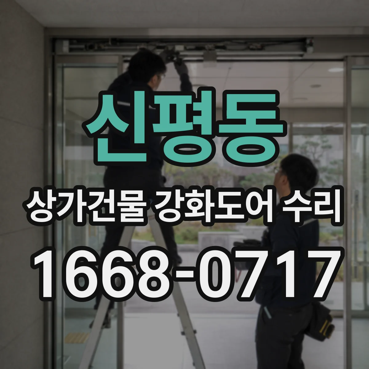 신평동 상가건물 강화도어 수리