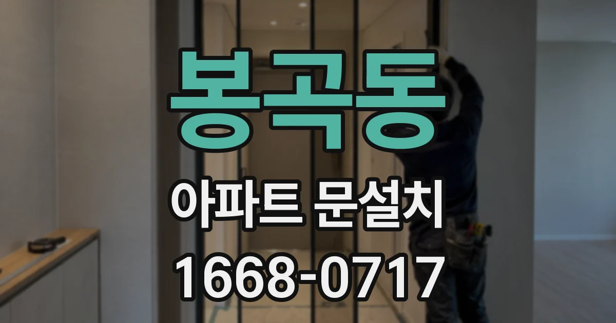 봉곡동 아파트 문설치