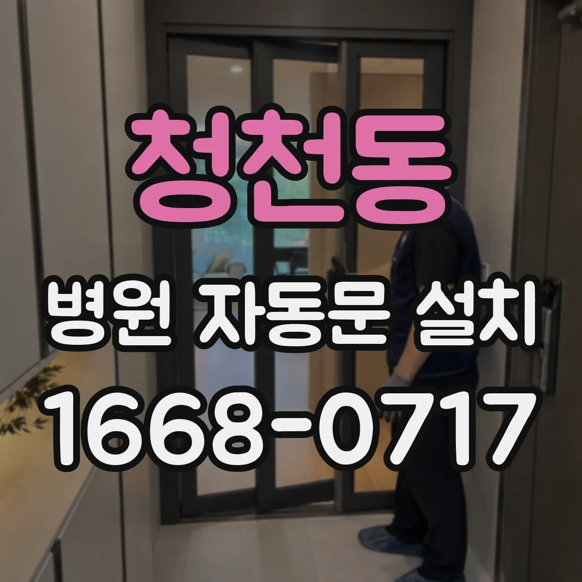 청천동 병원 자동문 설치