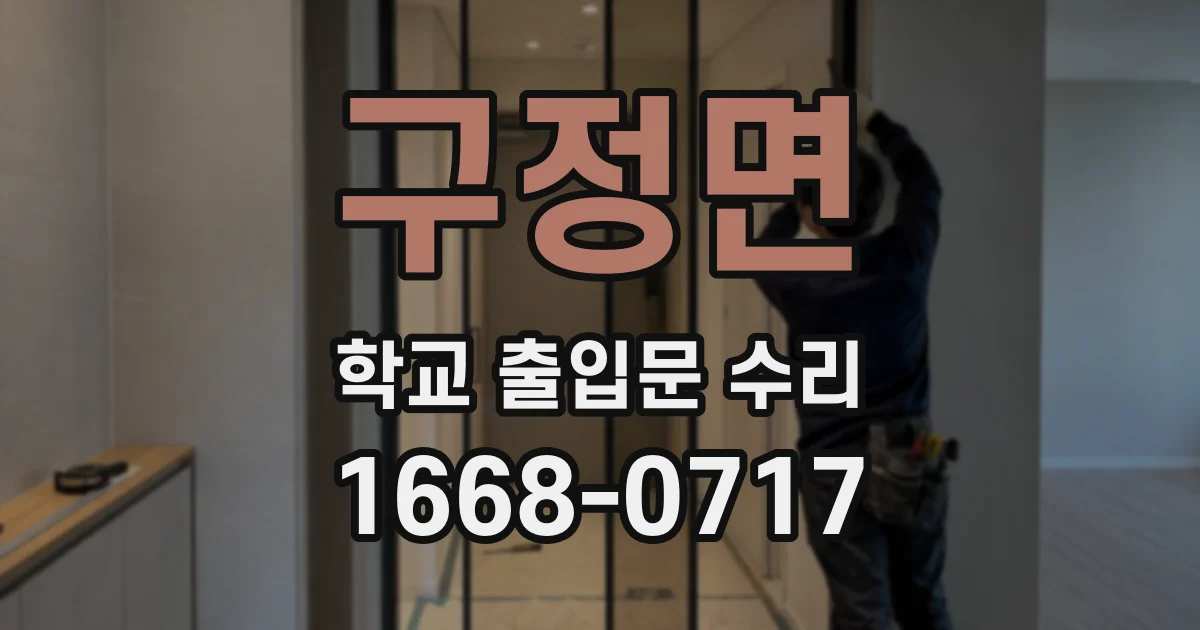 구정면 학교 출입문 수리