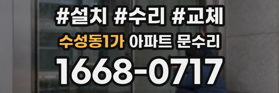 수성동1가 아파트 문수리