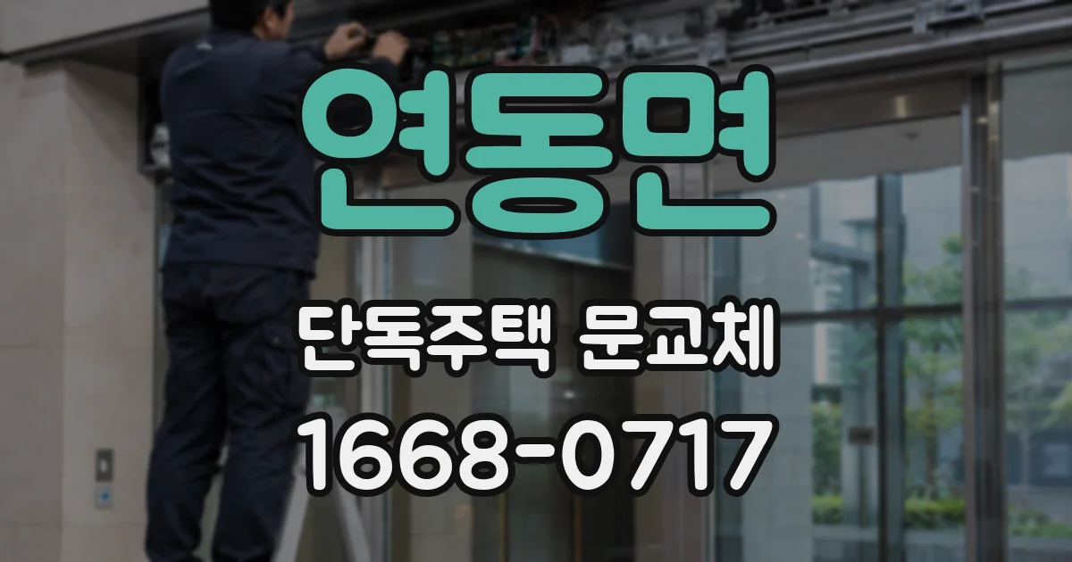 연동면 단독주택 문교체