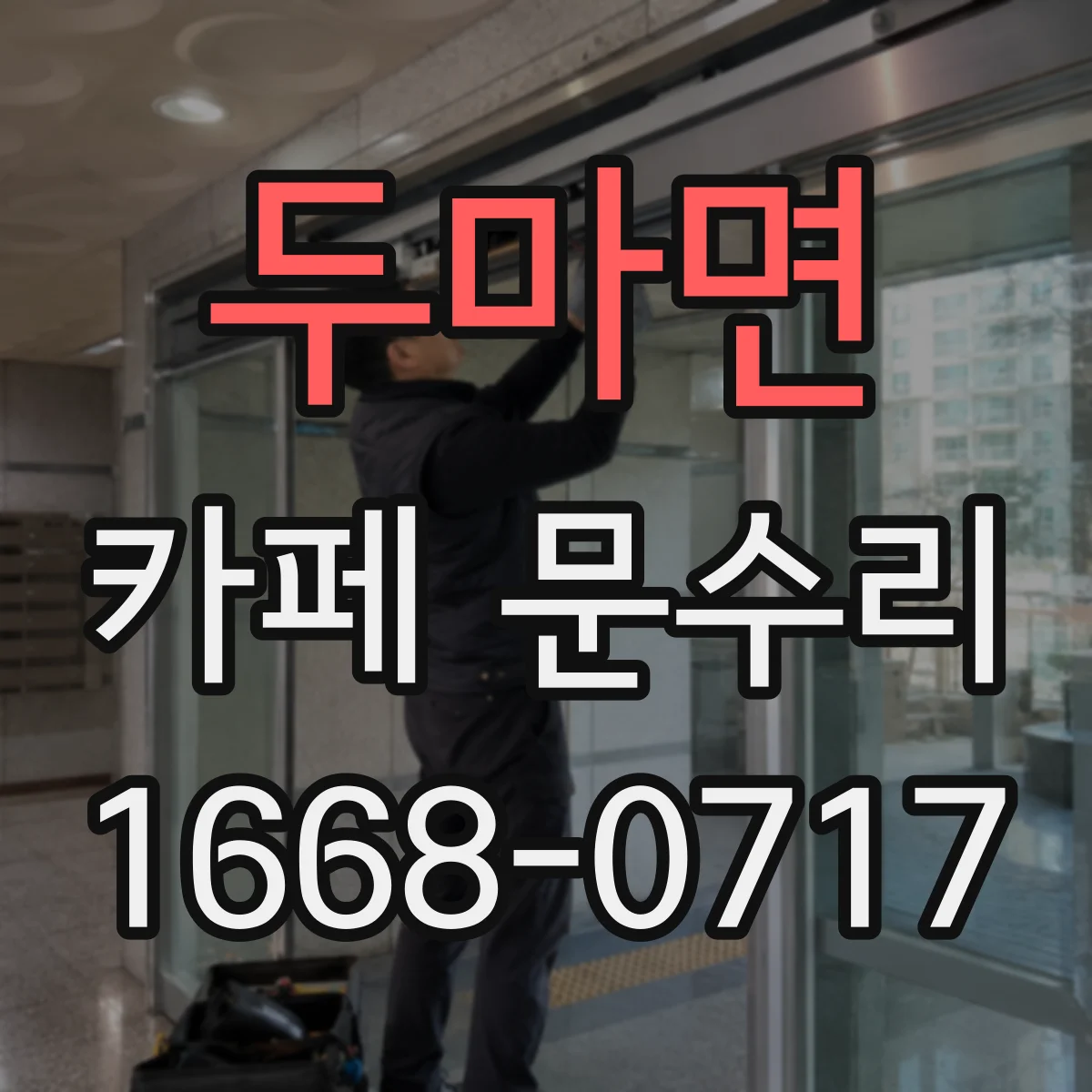 두마면 카페 문수리