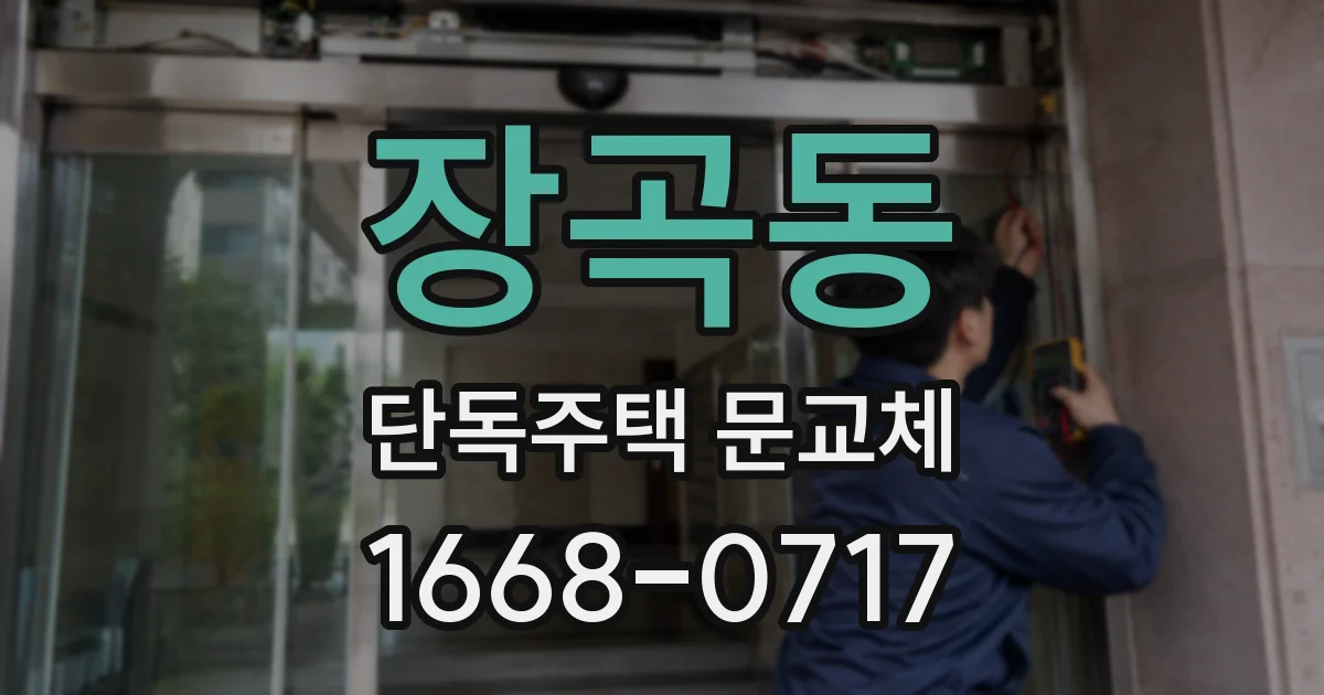 장곡동 단독주택 문교체