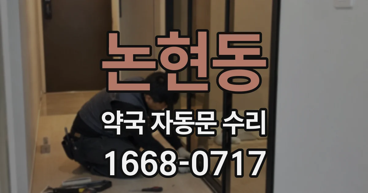 논현동 약국 자동문 수리
