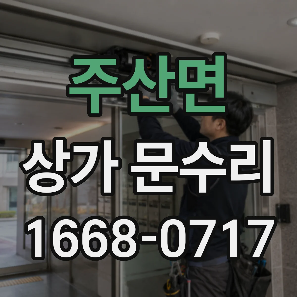 주산면 상가 문수리