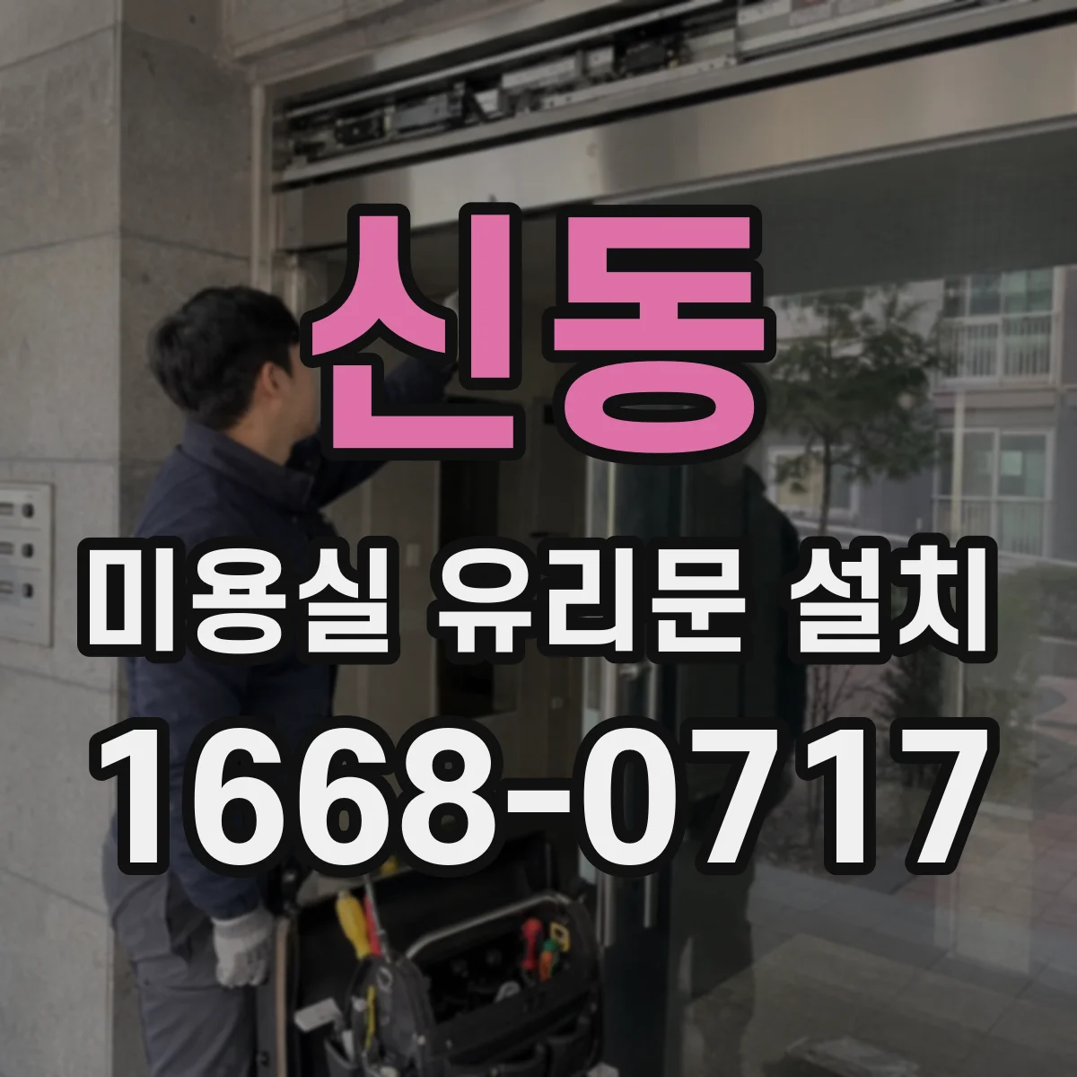 신동 미용실 유리문 설치