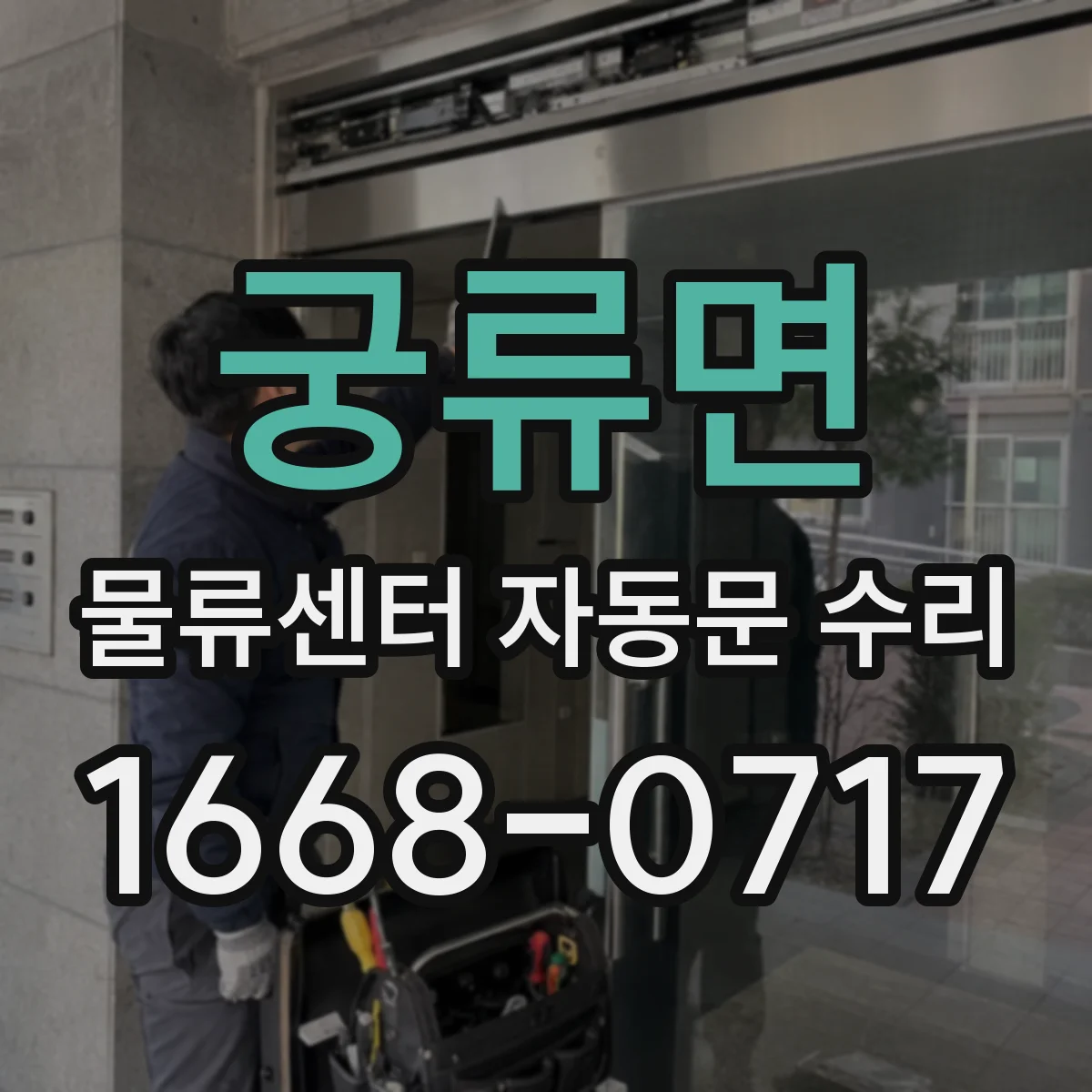 궁류면 물류센터 자동문 수리