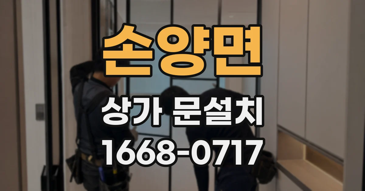손양면 상가 문설치