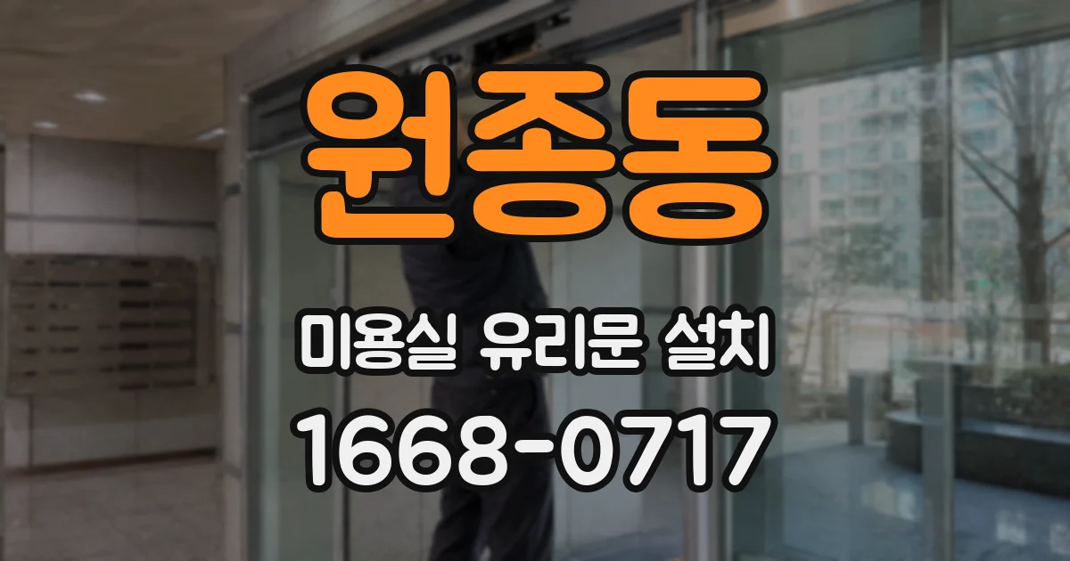 원종동 미용실 유리문 설치