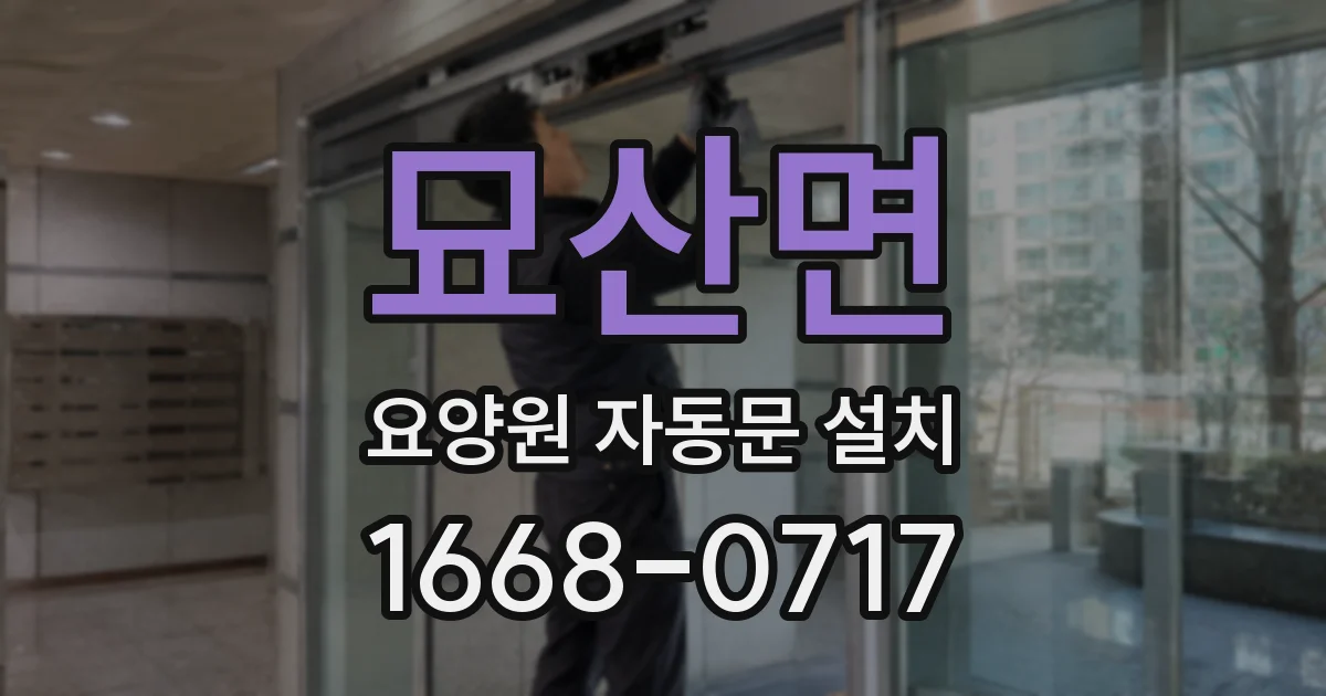 묘산면 요양원 자동문 설치