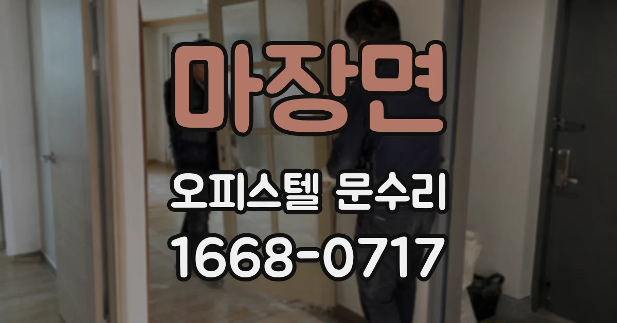 마장면 오피스텔 문수리