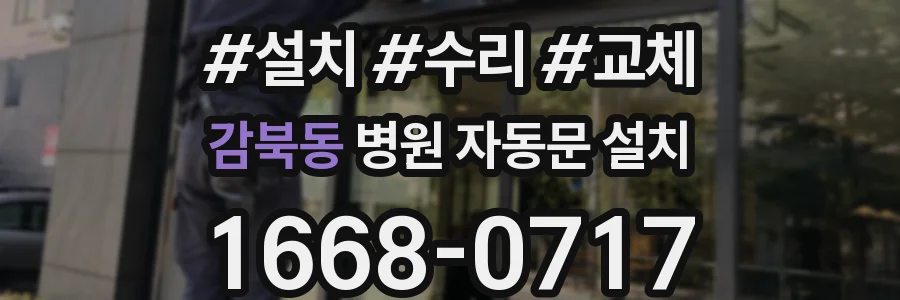 감북동 병원 자동문 설치