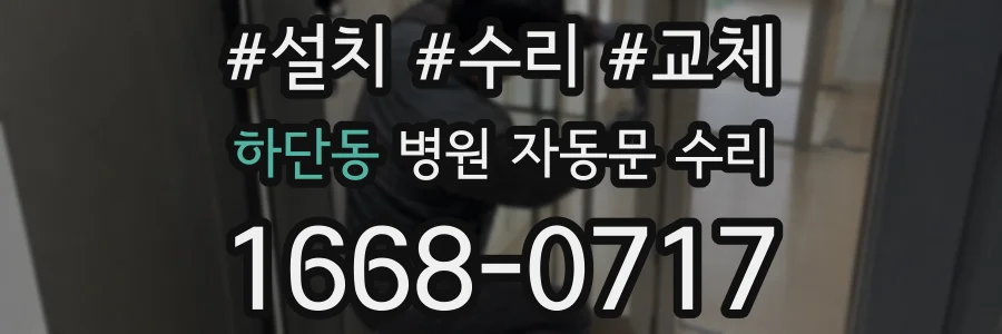 하단동 병원 자동문 수리