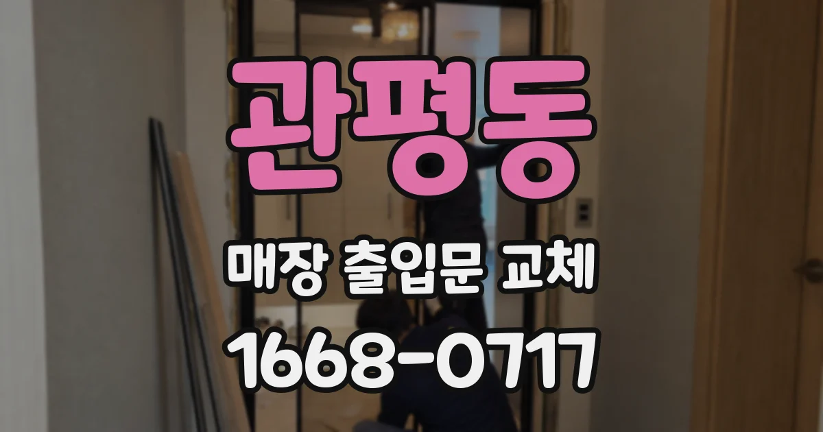 관평동 매장 출입문 교체
