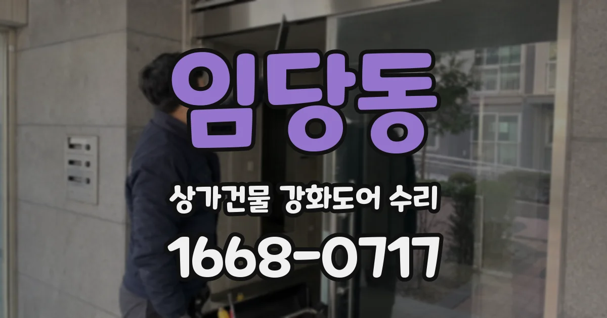 임당동 상가건물 강화도어 수리