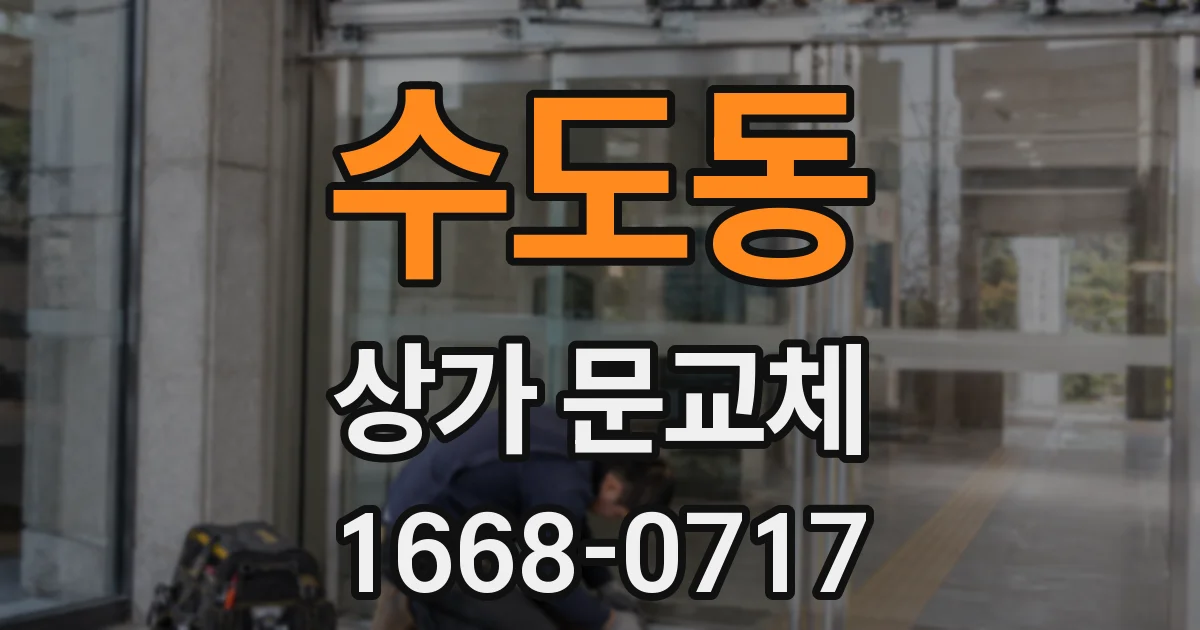 수도동 상가 문교체