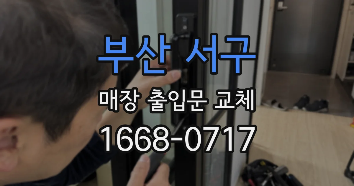 부산 서구 매장 출입문 교체
