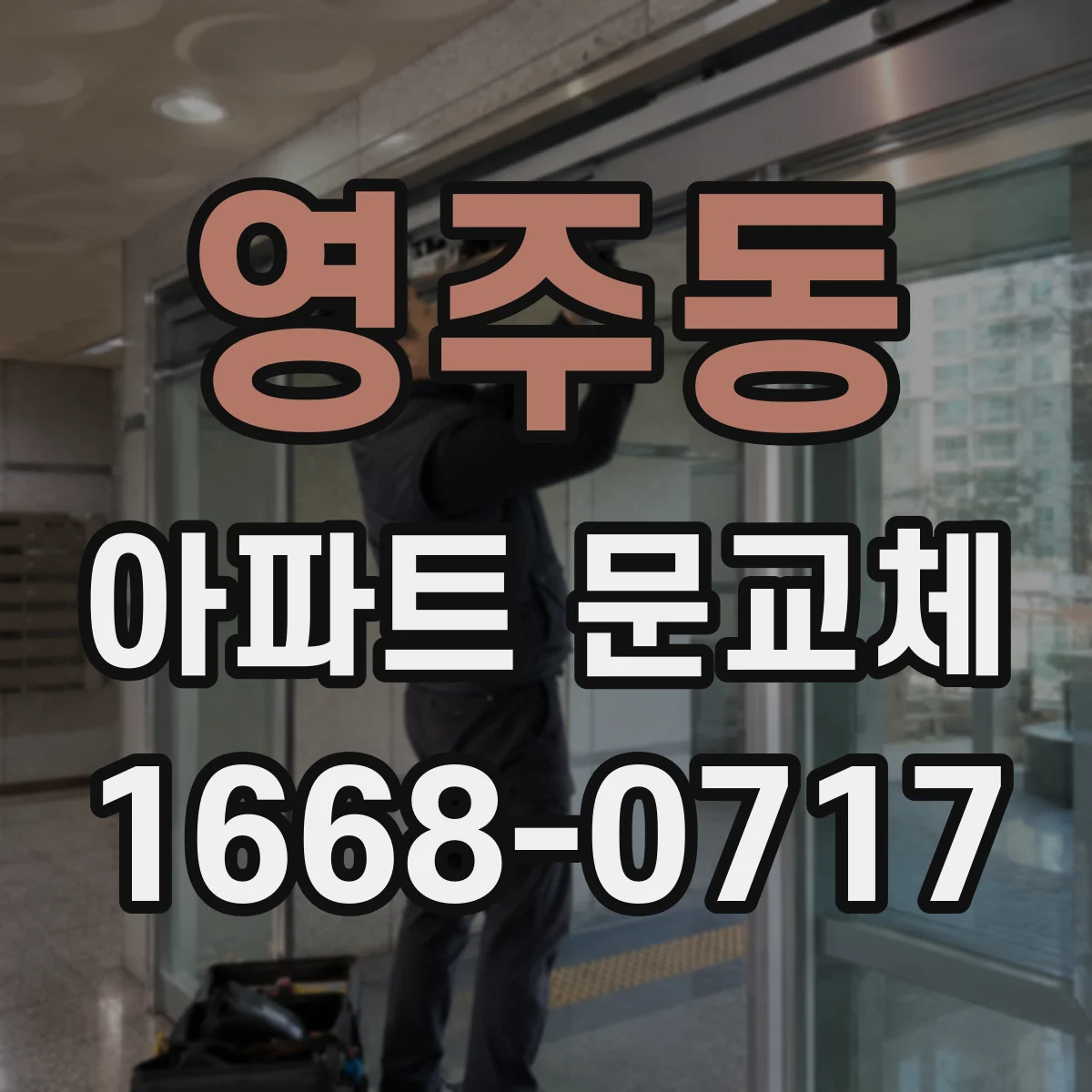 영주동 아파트 문교체