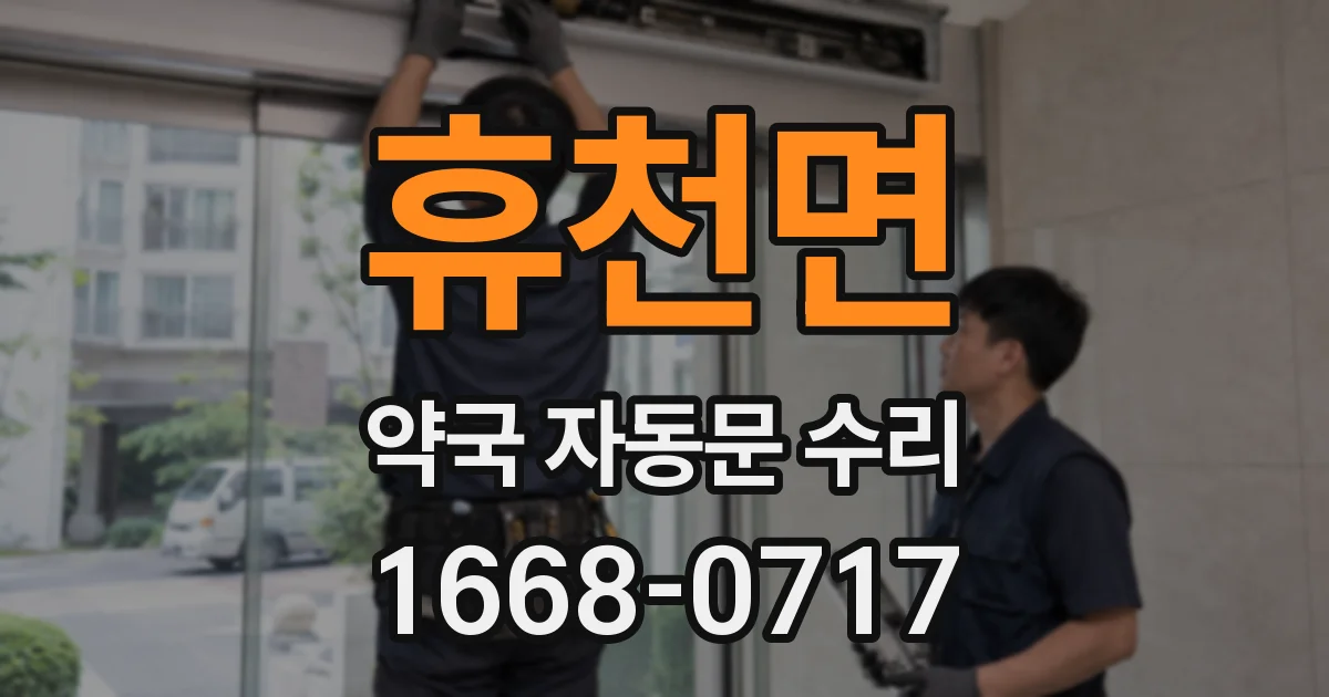 휴천면 약국 자동문 수리