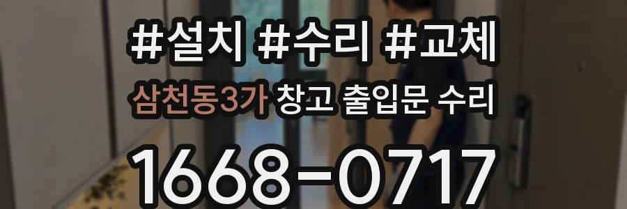삼천동3가 창고 출입문 수리