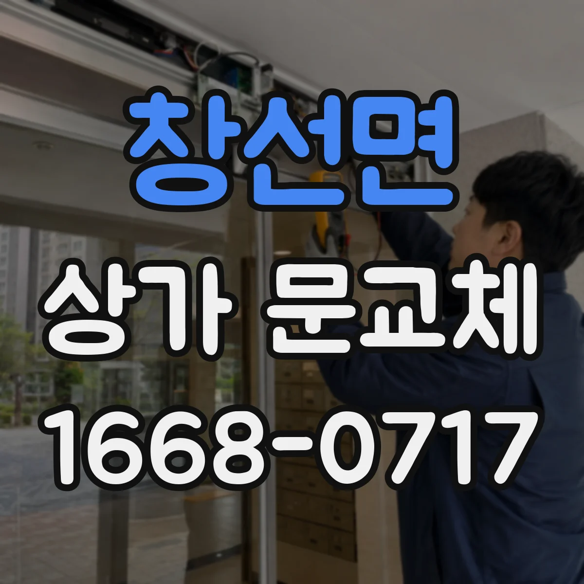 창선면 상가 문교체