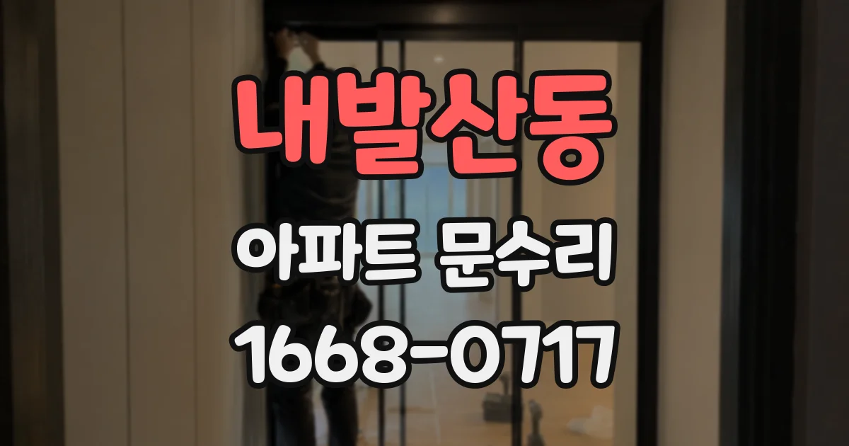 내발산동 아파트 문수리