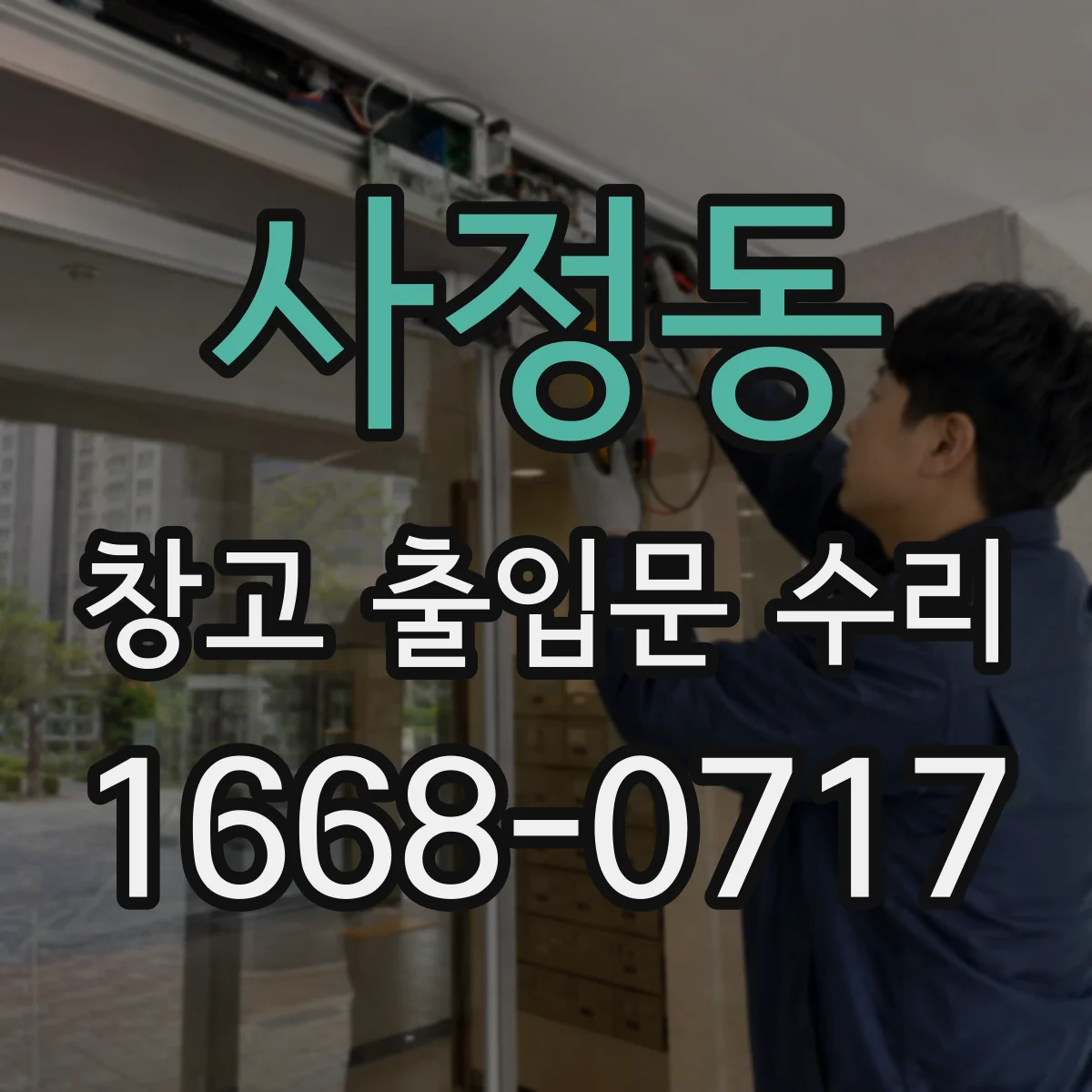 사정동 창고 출입문 수리