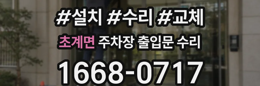 초계면 주차장 출입문 수리