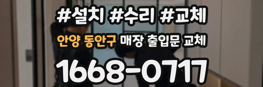 안양 동안구 매장 출입문 교체