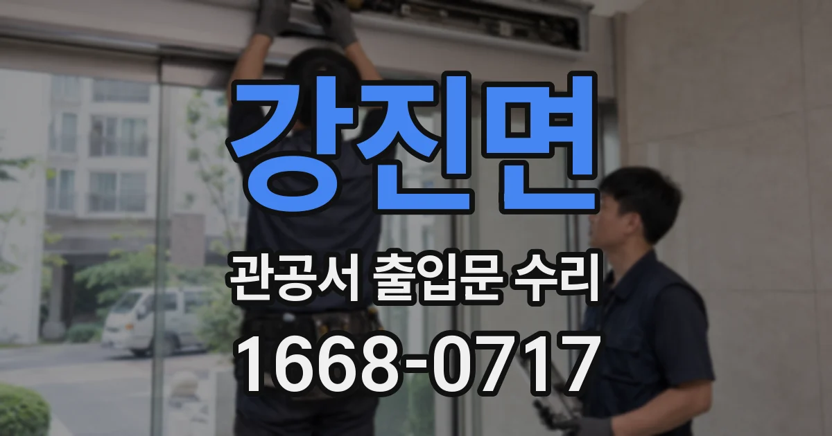 강진면 관공서 출입문 수리