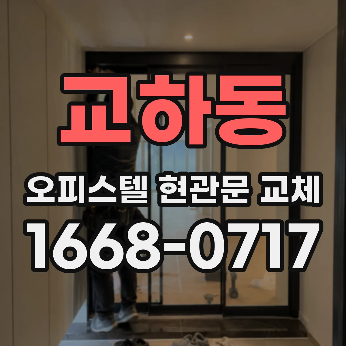 교하동 오피스텔 현관문 교체