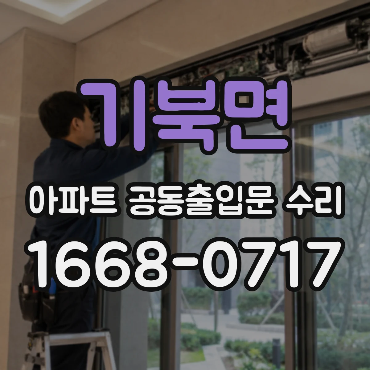 기북면 아파트 공동출입문 수리